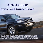 Toyota Land Cruiser  Prado 150,  120,  95,  78 авторазбор 