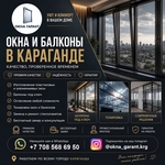  ОКНА И БАЛКОНЫ В КАРАГАНДЕ — КОМФОРТ,  СТИЛЬ И НАДЕЖНОСТЬ