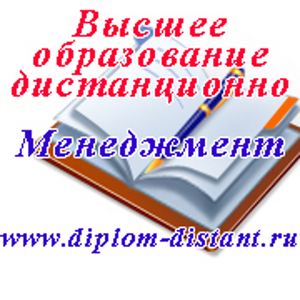 Дистанционное высшее образование.Менеджмент.11 000 руб/семестр.