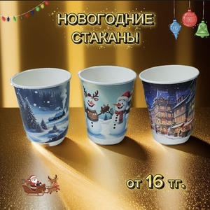 бумажные стаканы в наличии и на заказ