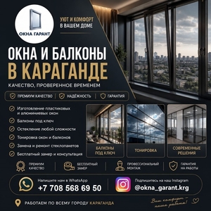  ОКНА И БАЛКОНЫ В КАРАГАНДЕ — КОМФОРТ,  СТИЛЬ И НАДЕЖНОСТЬ