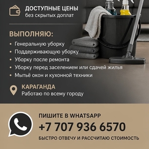ПРОФЕССИОНАЛЬНАЯ УБОРКА КВАРТИР И ДОМОВ ПО ДОСТУПНЫМ ЦЕНАМ.