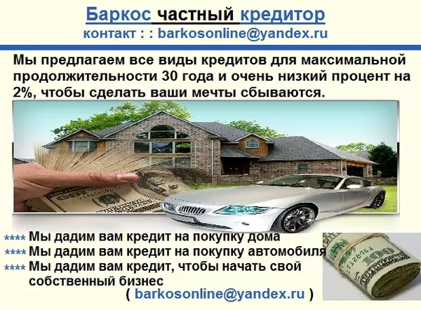Быстро и срочно кредит в 30 минут barkosonline@yandex.ru