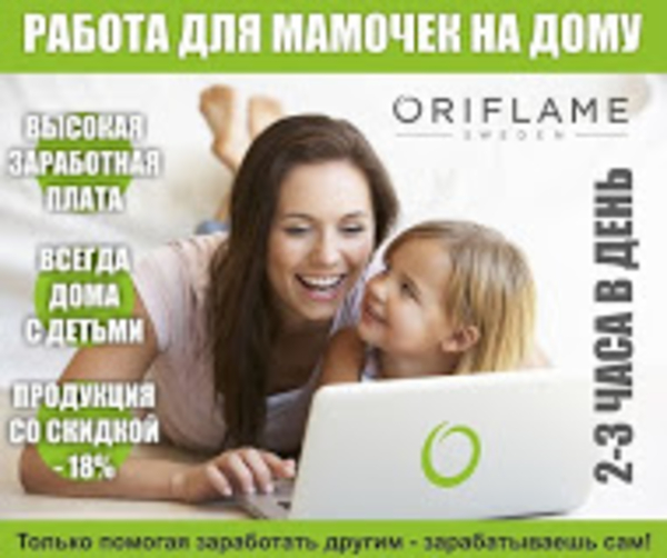 Компания Oriflame набирает сотрудников