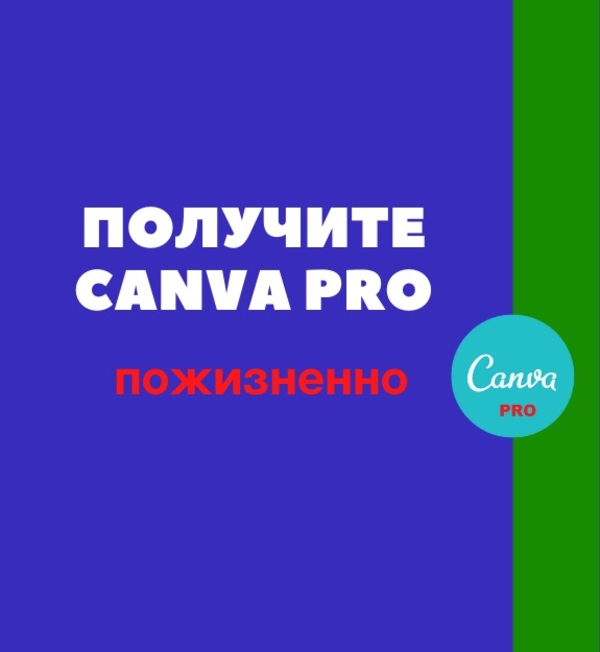 Аккаунт Canva Pro Пожизненный premium 2