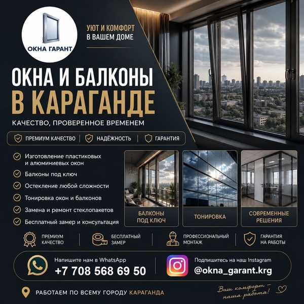  ОКНА И БАЛКОНЫ В КАРАГАНДЕ — КОМФОРТ,  СТИЛЬ И НАДЕЖНОСТЬ