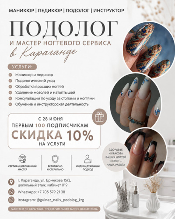 Подолог и мастер ногтевого сервиса в Караганде.