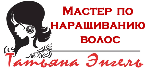 Наращивание волоc