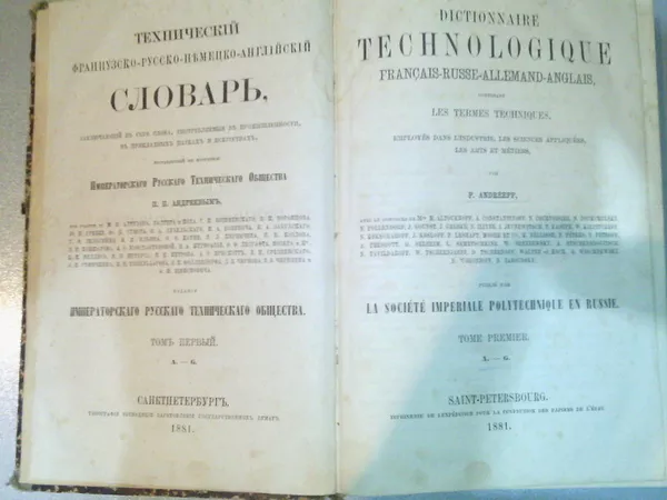 продам антикварный технический словарь французско-немецко-русско 1881  2